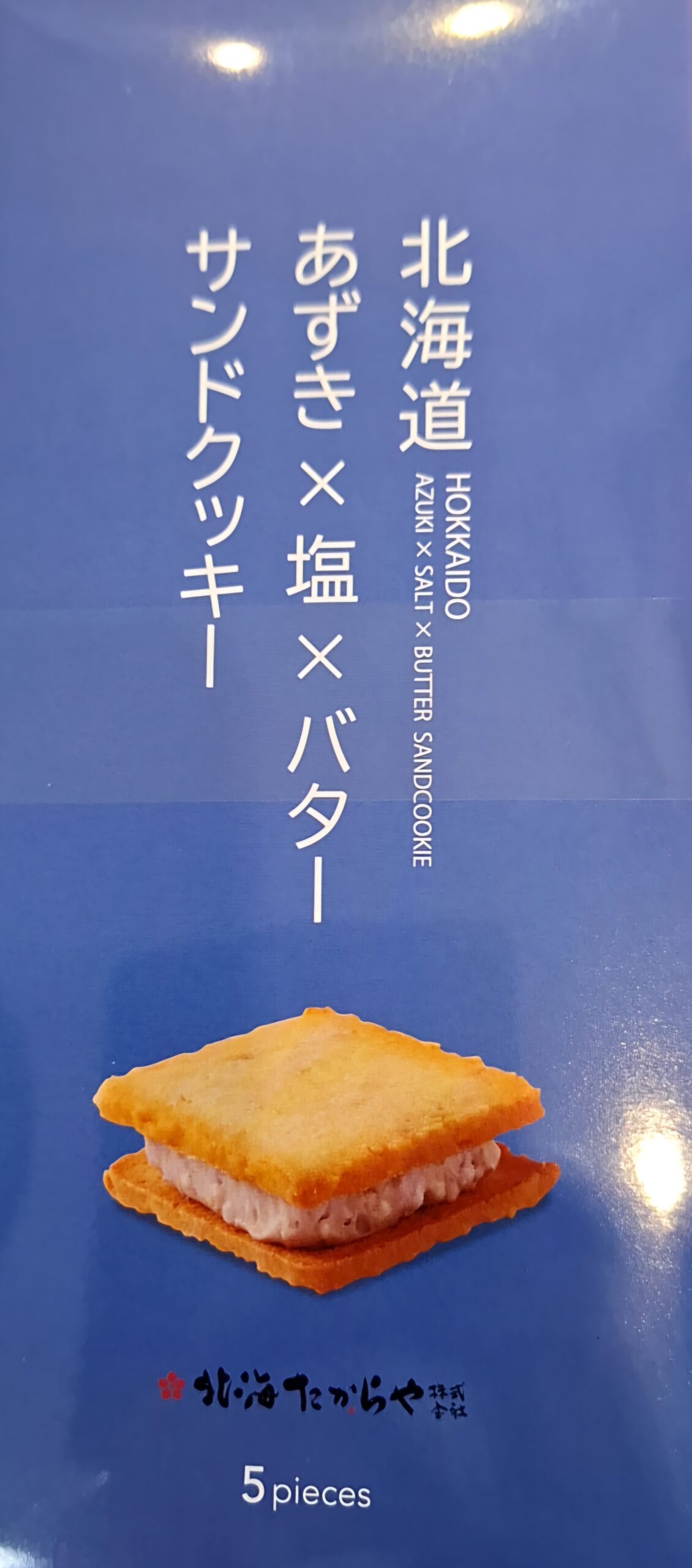 ★北海たからや あずき&塩&バターサンドクッキー 5枚入り