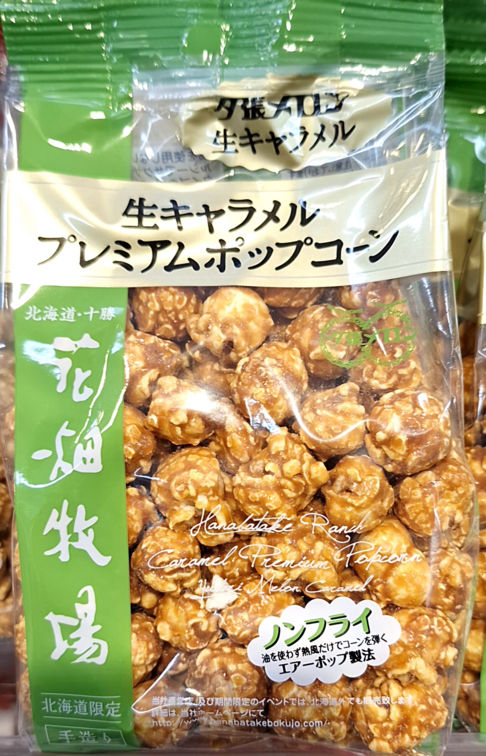 ★花畑牧場 生キャラメルプレミアムポップコーン(夕張メロン味) 1袋90ｇ