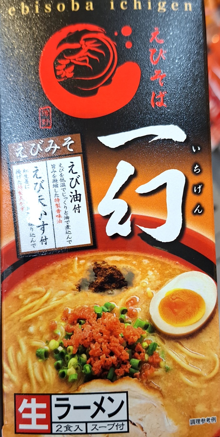 ★えびそば一幻 えび味噌味 2食入り 5袋セット