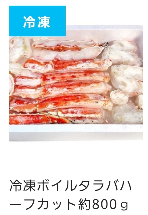 □(冷凍・ボイル)タラバ蟹ハーフカット 800g