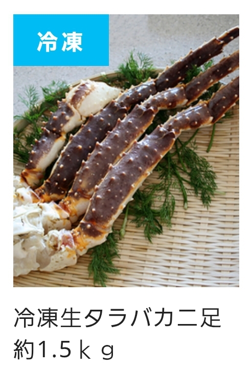 □(冷凍・生)タラバ蟹足 約1.5kg