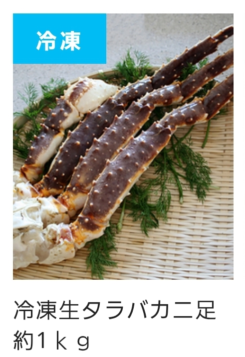 □(冷凍・生)タラバ蟹足 1kg