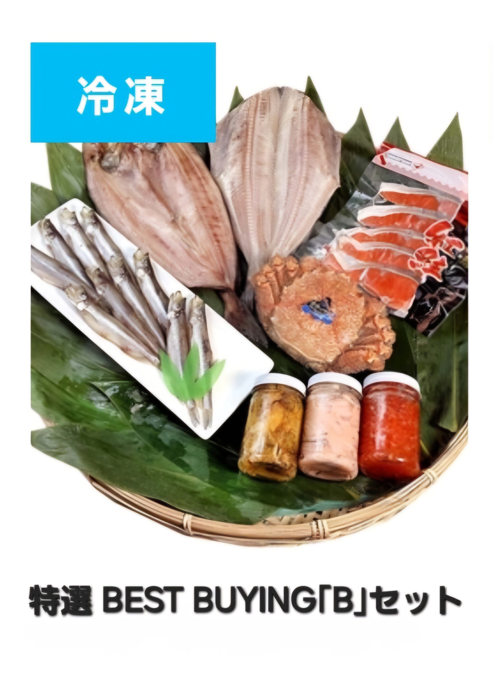 □(冷凍)BEST BUYING｢B｣セット