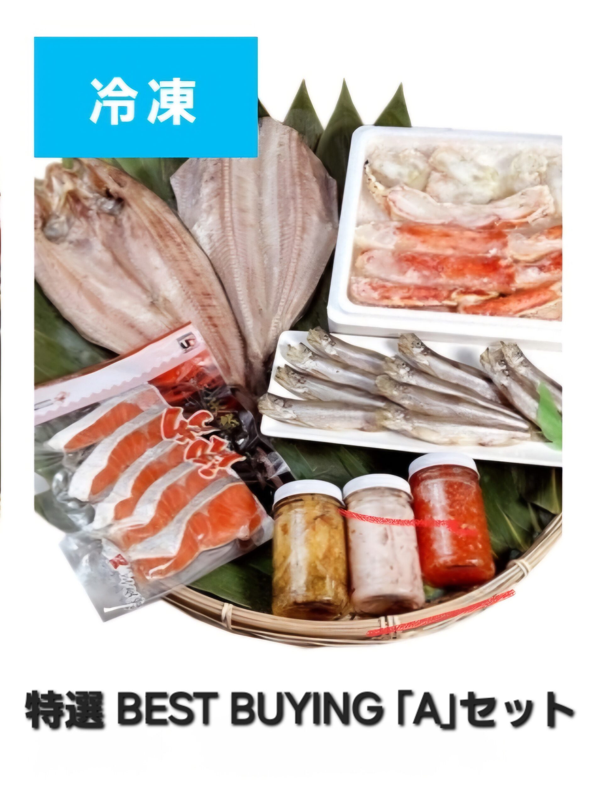□(冷凍)BEST BUYING｢A｣セット