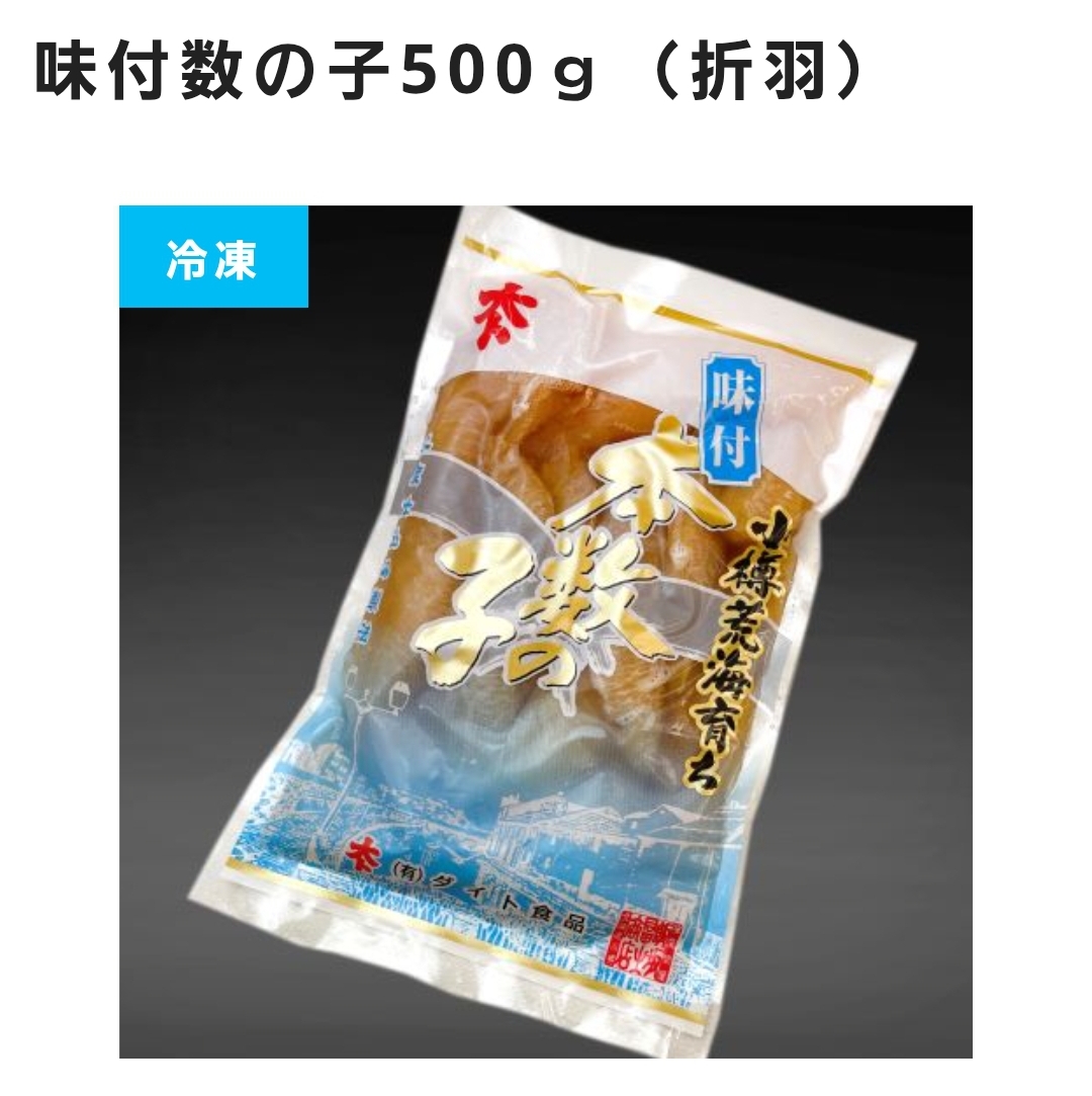 □味数の子(折羽)500g