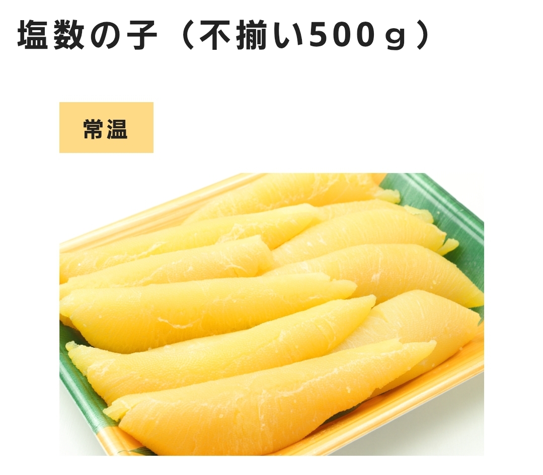 □塩数の子(不揃い)500g