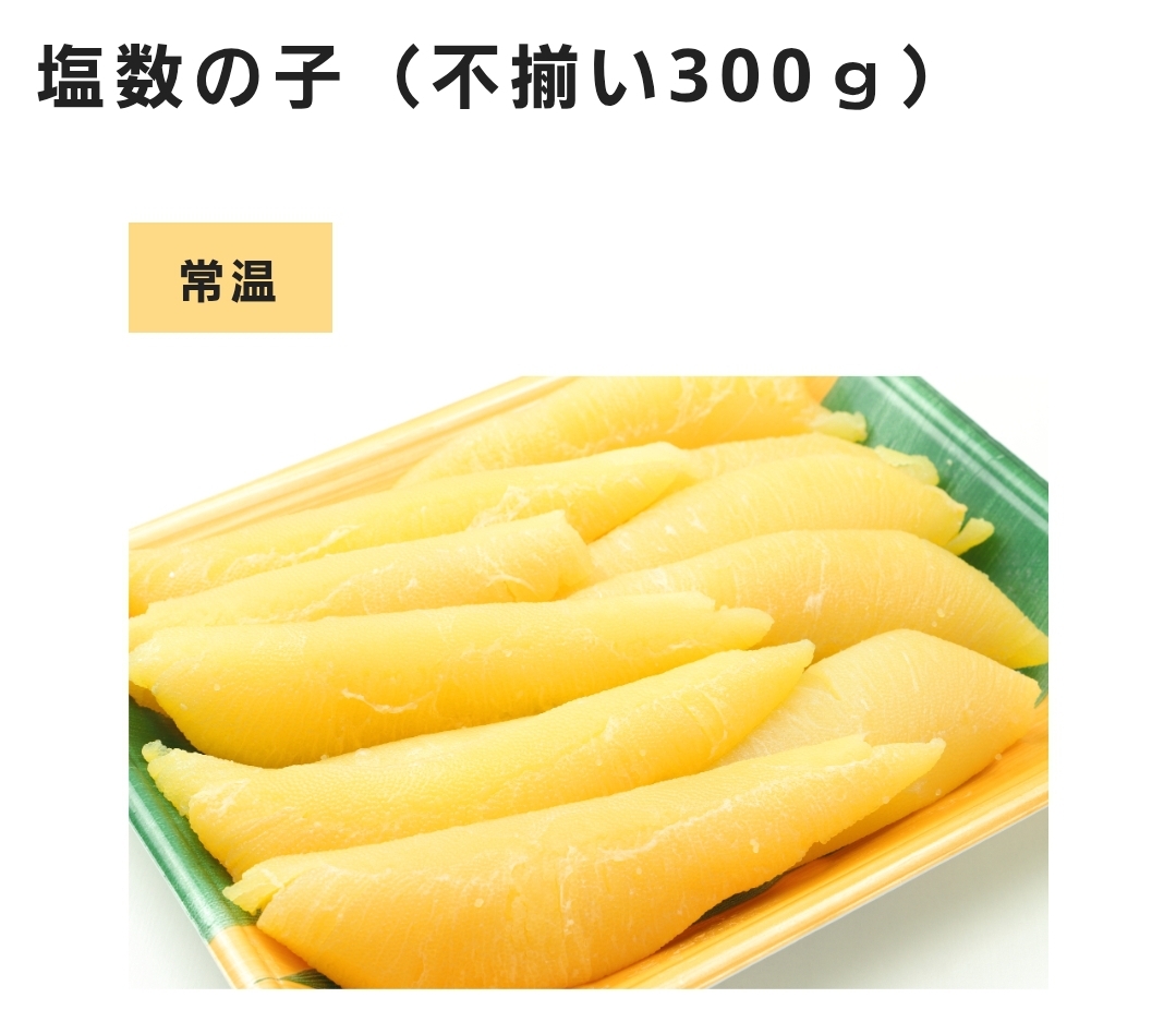 □塩数の子(不揃い)300g