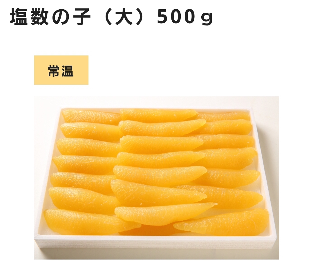 □塩数の子(大)500g