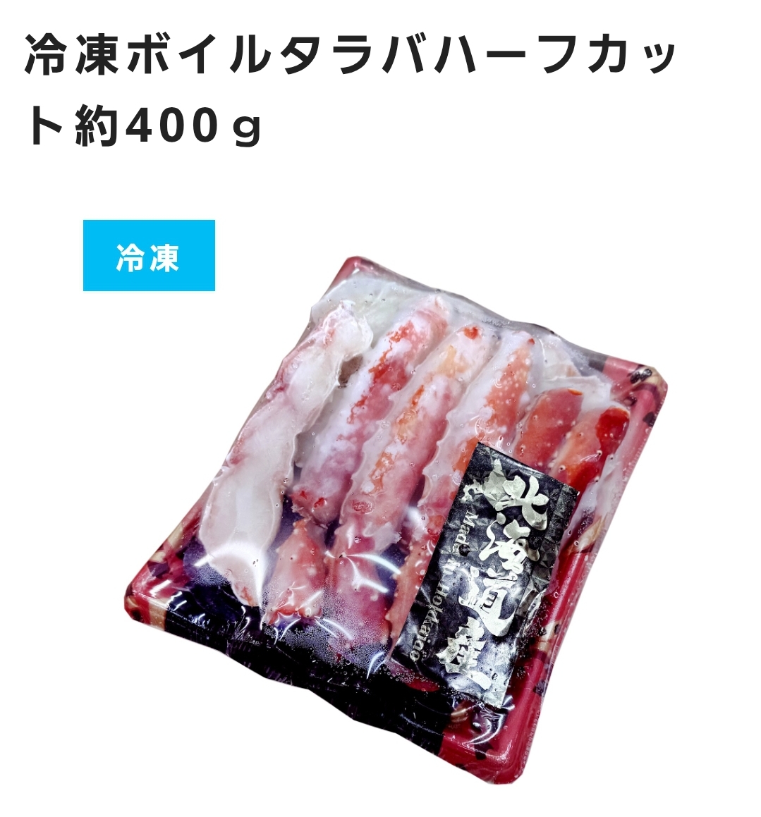 □(冷凍)ボイルタラバハーフカット400ｇ